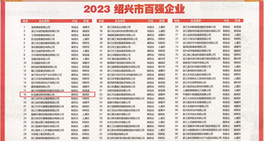 一个人www在线视频观看白虎鸡吧权威发布丨2023绍兴市百强企业公布，长业建设集团位列第18位
